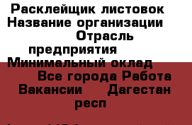 Расклейщик листовок › Название организации ­ Ego › Отрасль предприятия ­ BTL › Минимальный оклад ­ 20 000 - Все города Работа » Вакансии   . Дагестан респ.